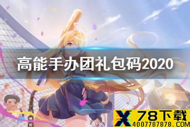 《高能手办团》礼包码2020大全介绍 礼包码2020有哪些
