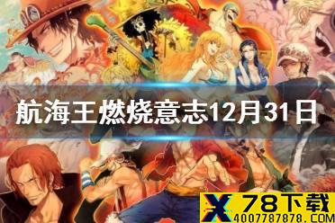 赤犬的80级天赋是哪个 航海王燃烧意志微信12月31日答案