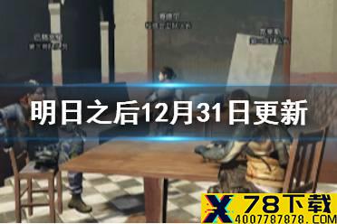 《明日之后》12月31日更新内容一览 2021元旦贺岁活动开启