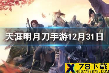 资料片“天上白玉京”上线，送程潇同款灵狐舞和什么新外装呢 天涯明月刀手游12月31日每日一题答案