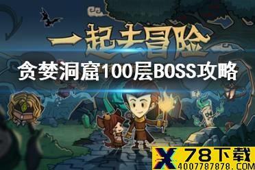 《贪婪洞窟》100层BOSS攻略 BOSS无名打法心得