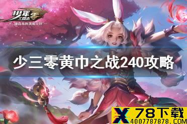 《少年三国志零》黄巾之战240关攻略 黄巾之乱240关打法介绍