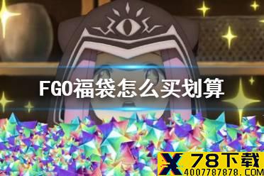 《FGO》怎么充福袋最省钱 福袋怎么买最划算