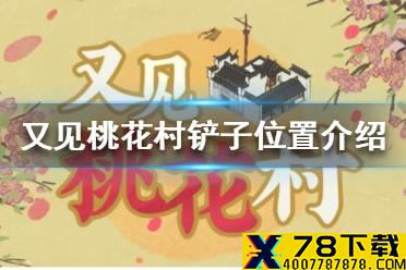 《江南百景图》又见桃花村铲子在哪 又见桃花村铲子位置介绍