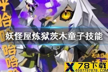 《阴阳师妖怪屋》炼狱茨木童子技能介绍 炼狱茨木童子有哪些技能