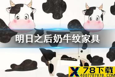 《明日之后》牛哞哞家具介绍 牛年新增奶牛纹家具一览