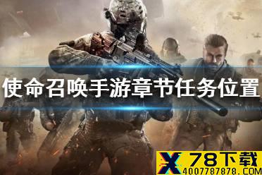 《使命召唤手游》章节任务在哪里 章节任务位置一览