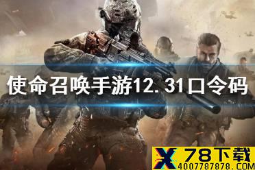 《使命召唤手游》12月31日最新口令码一览 12月31日最新兑换码介绍