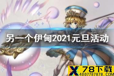 《另一个伊甸》2021元旦活动有哪些 2021元旦活动汇总