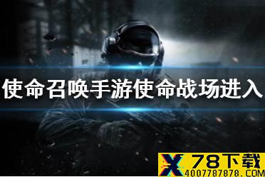 《使命召唤手游》使命战场怎么进入 使命战场进入流程一览