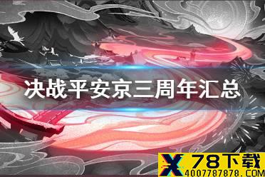 《决战平安京》三周年什么时候 三周年庆典攻略汇总