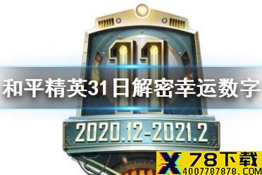 《和平精英》31日解密幸运数字是什么 31日解密幸运数字答案分享