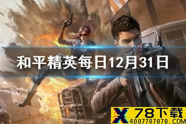 火力电竞模式中有几秒的无敌时间 和平精英每日抽奖12月31日答案