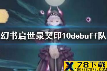 《幻书启世录》契印10层阵容之debuff队 debuff队契印10层通关攻略