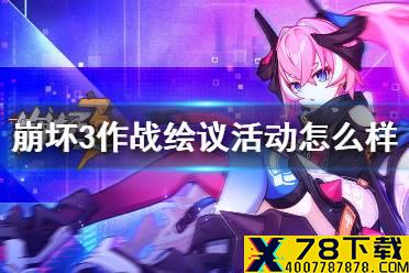 《崩坏3》作战绘议活动怎么样 eva还原名场景活动介绍