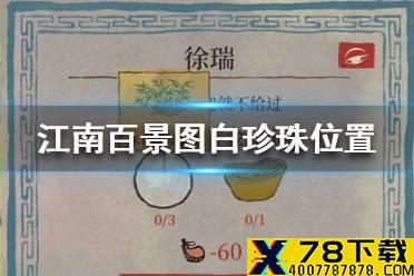 《江南百景图》白珍珠在哪 白珍珠位置介绍