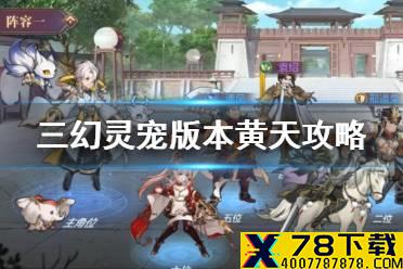 《三国志幻想大陆》黄天秘径怎么闯关 灵宠版本黄天攻略