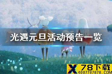 《光遇》元旦活动一览 元旦活动都有哪些