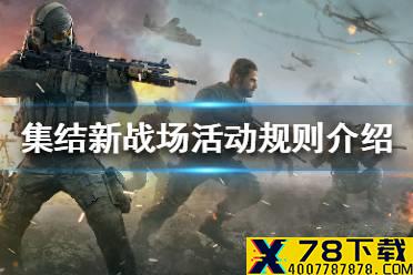 《使命召唤手游》集结新战场活动怎么玩 集结新战场活动规则介绍