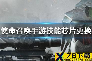 《使命召唤手游》怎么更换技能芯片 技能芯片更换流程一览