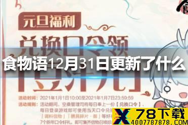 《食物语》12月31日更新了什么 新年幸运签开启