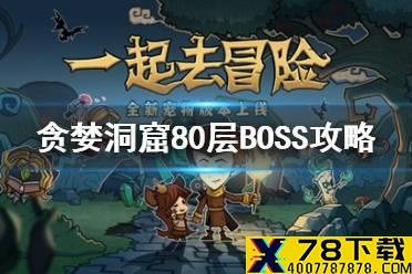 《贪婪洞窟》80层BOSS攻略 BOSS撒旦打法心得