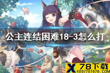 《公主连结》困难18-3怎么打 H18-3打法攻略介绍