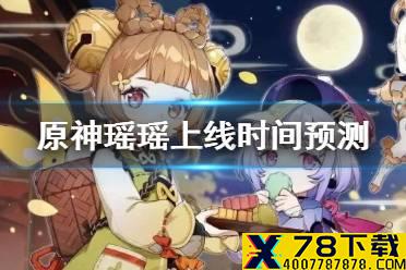 《原神手游》瑶瑶什么时候上线 瑶瑶上线时间预测