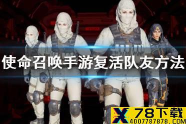 《使命召唤手游》怎么复活队友 吃鸡模式复活队友方法介绍