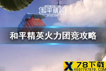 《和平精英》火力团竞怎么打 火力团竞进阶攻略