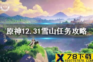 《原神手游》12月31日雪山任务怎么完成 12月31日雪山任务攻略