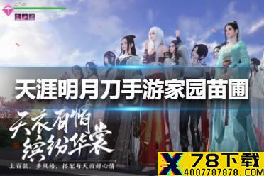 《天涯明月刀手游》家园苗圃怎么种植 家园苗圃种植方法