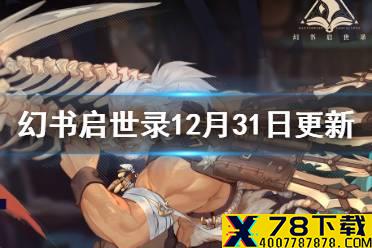 《幻书启世录》12月31日更新了什么 老人与海相关活动上线