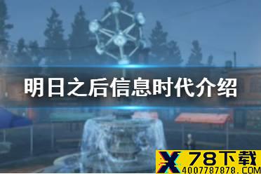 《明日之后》信息时代怎么升 12月31日新增信息时代介绍