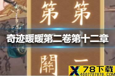 《奇迹暖暖》第二卷第十二章怎么过 第二卷第十二章攻略汇总