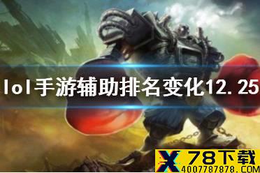 《英雄联盟手游》辅助英雄排名 lol手游辅助排名变化12.25版
