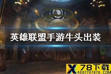 《英雄联盟手游》牛头出装介绍 lol手游牛头玩法介绍