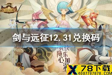 《剑与远征》最新兑换码是什么 12.31兑换码