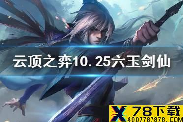 《云顶之弈手游》10.25玉剑仙阵容推荐 6玉剑仙泰隆阵容搭配