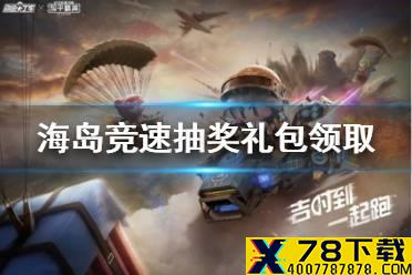 《和平精英》海岛竞速抽奖礼包在哪领 海岛竞速抽奖礼包领取方法