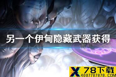 《另一个伊甸》隐藏武器怎么获得 50级隐藏武器获取方法