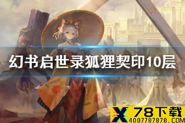 《幻书启世录》狐狸契印10层怎么过 狐狸契印10层通关攻略