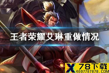《王者荣耀》艾琳重做情况介绍 艾琳返场或成真