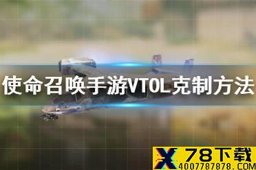 《使命召唤手游》VTOL怎么解 VTOL战机克制方法