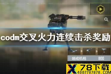 《使命召唤手游》交叉火力连续得分奖励怎么选 交叉火力连续得分奖励推荐