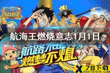 基德哪个技能可以必定暴击 航海王燃烧意志微信1月1日答案