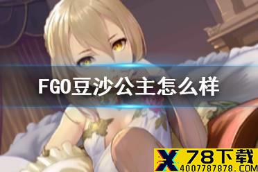 《FGO》豆沙公主怎么样 星战二期五星卡池礼装豆沙公主