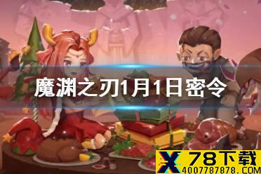 《魔渊之刃》1月1日密令是什么 1月1日密令一览