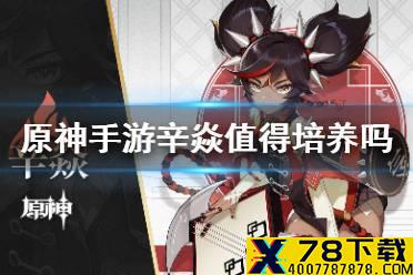 《原神手游》辛焱值得培养吗 辛焱定位解析
