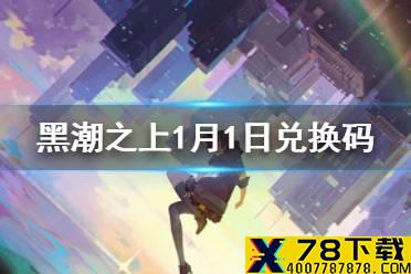 《黑潮之上》1月1日最新兑换码 1月1日兑换码一览